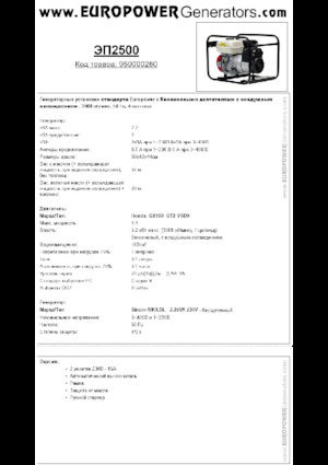 Agregaty prądotwórcze z silnikiem spalinowym Europower EP2500 (S)