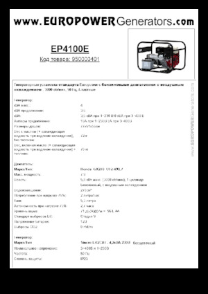Agregaty prądotwórcze z silnikiem spalinowym Europower EP4100E (S)