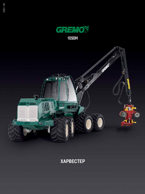 Kombajny Gremo 1050 H