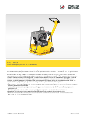 Rewersyjne Zagęszczarki / płyty wibracyjne Wacker BPU 3050 A