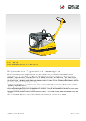 Rewersyjne Zagęszczarki / płyty wibracyjne Wacker Neuson BPU5545A 