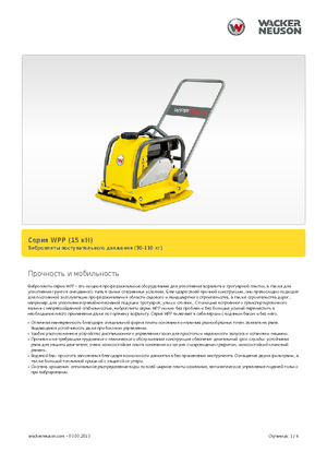 Jednokierunkowe Zagęszczarki / płyty wibracyjne Wacker Neuson WPP 1540 A