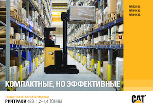 Wózki wysokiego składowania Caterpillar NR14N3L