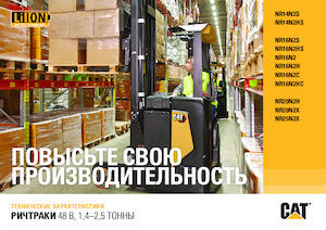 Wózki wysokiego składowania Caterpillar NR16N2H