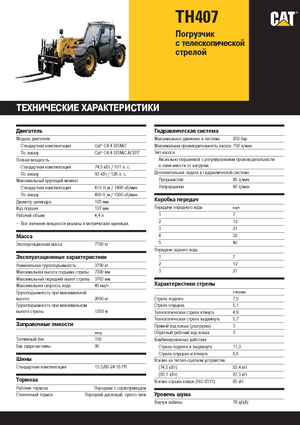 Ładowarki teleskopowe Caterpillar TH407