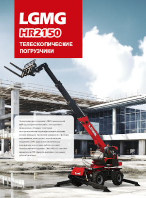 Ładowarki teleskopowe LGMG  HR2150