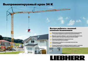 Żurawie wieżowe dolnoobrotowe z wysięgnikiem wodzakowym Liebherr 34 K-2,5m
