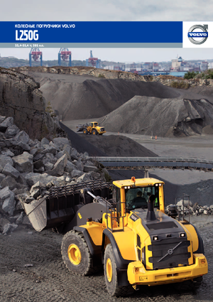 Ładowarki kołowe Volvo L250G
