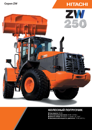 Ładowarki kołowe Hitachi ZW 250