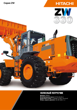 Ładowarki kołowe Hitachi ZW 330