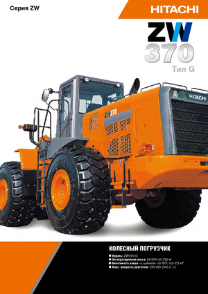 Ładowarki kołowe Hitachi ZW 370