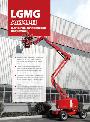 Kołowe przegubowe podnośniki koszowe LGMG  AR14J-H