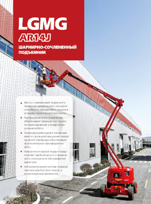Kołowe przegubowe podnośniki koszowe LGMG  AR14J