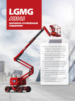 Kołowe przegubowe podnośniki koszowe LGMG  AR16J