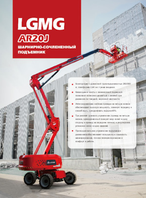 Kołowe przegubowe podnośniki koszowe LGMG  AR20J