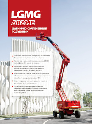 Kołowe przegubowe podnośniki koszowe LGMG  AR20JE
