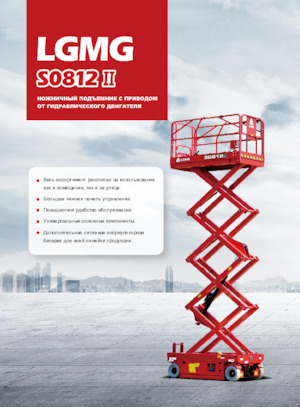 Kołowe podnośniki nożycowe LGMG  S0812II 