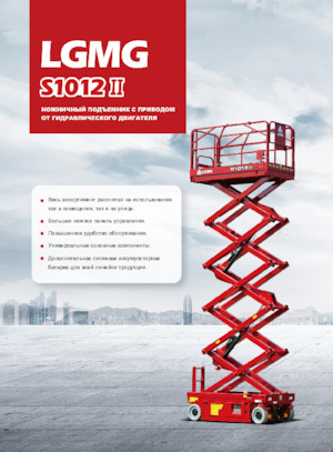 Kołowe podnośniki nożycowe LGMG  S1012II-Li