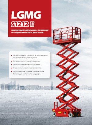 Kołowe podnośniki nożycowe LGMG  S1212II 